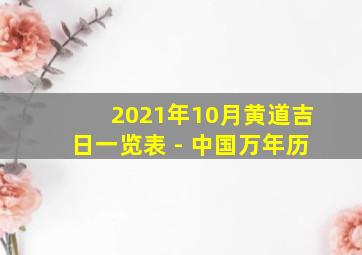 2021年10月黄道吉日一览表 - 中国万年历